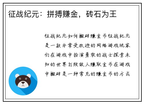 征战纪元：拼搏赚金，砖石为王