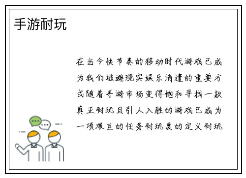 手游耐玩